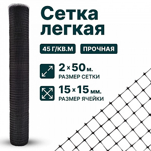 Лёгкая сетка 2х200