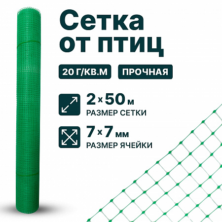 Сетка от птиц 2х50