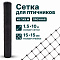 Сетка для птичников 1,5х10