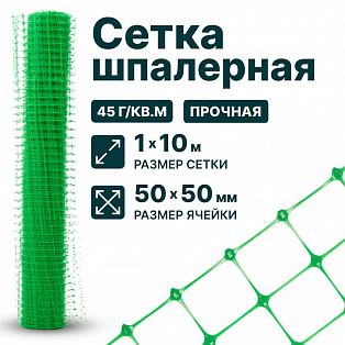 Шпалерная сетка 1х10