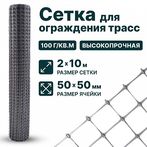 Сетка для ограждения трасс 2х10