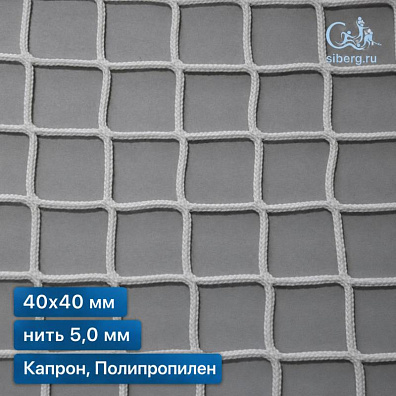 Сетка для ограждения спортивных площадок 40х40 мм 5 мм белая (капрон, полипропилен)