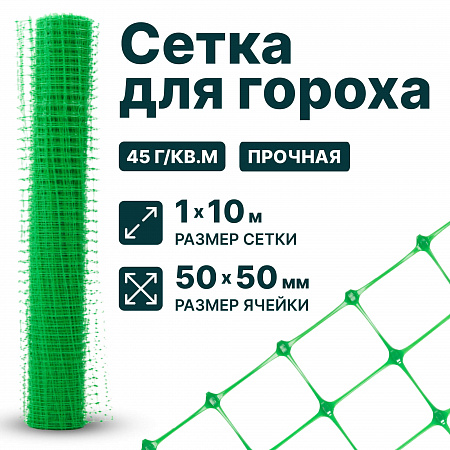 Сетка для гороха 1х10