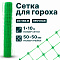Сетка для гороха 1х10
