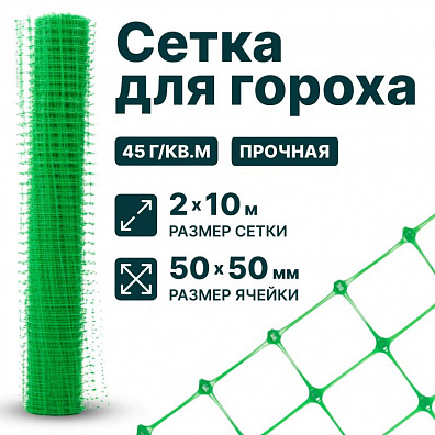 Сетка для гороха 2х10