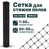 Сетка для стяжки полов 1х50
