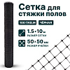 Сетка для стяжки полов 1,5х10