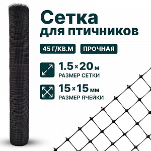 Сетка для птичников 1,5х20