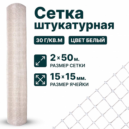 Штукатурная сетка 2х50