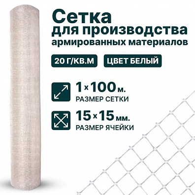 Сетка для производства армированных материалов 1х100