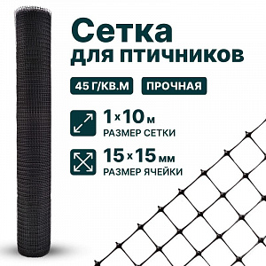 Сетка для птичников 1х10